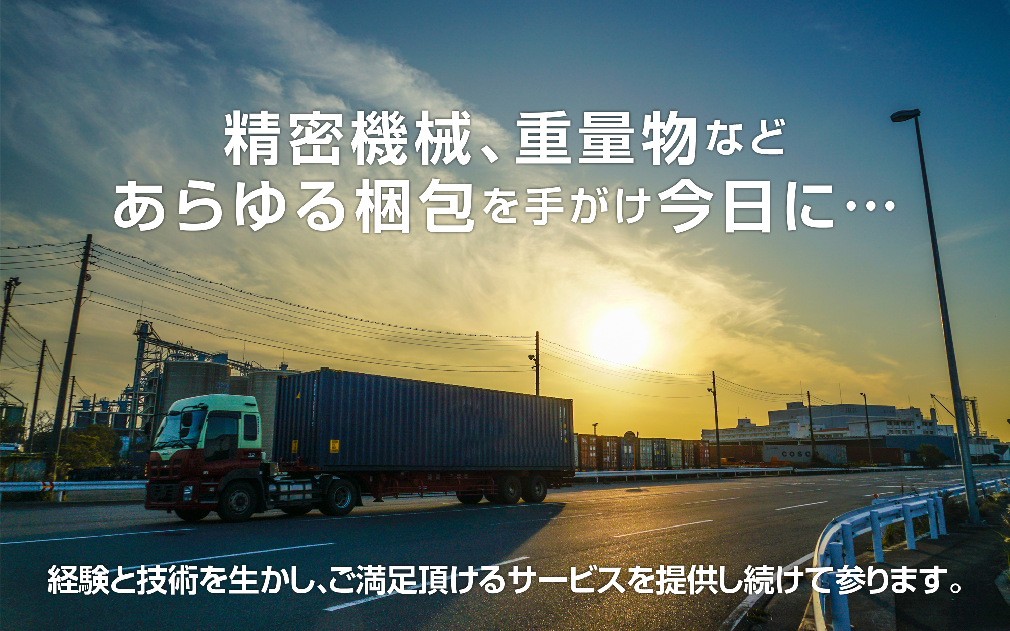 横浜・本牧埠頭で丁寧な梱包なら大新梱包株式会社。